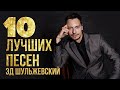 10 ЛУЧШИХ ПЕСЕН Эд Шульжевский ShulzhevskyChannel 10 ЛУЧШИХ ПЕСЕН Эд Шульжевский ShulzhevskyChannel
