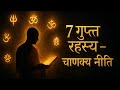  "7 गुप्त रहस्य जो कभी किसी को नहीं बताने चाहिए | चाणक्य नीति से जीवन बदलने वाला ज्ञान" #trending