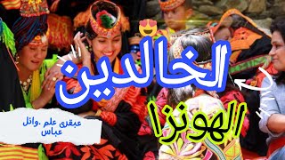 الرجل يعيش 170 عاما والسيدات تحمل في ال 70 .الخالدين . السر في المشمش.Hunza tribe