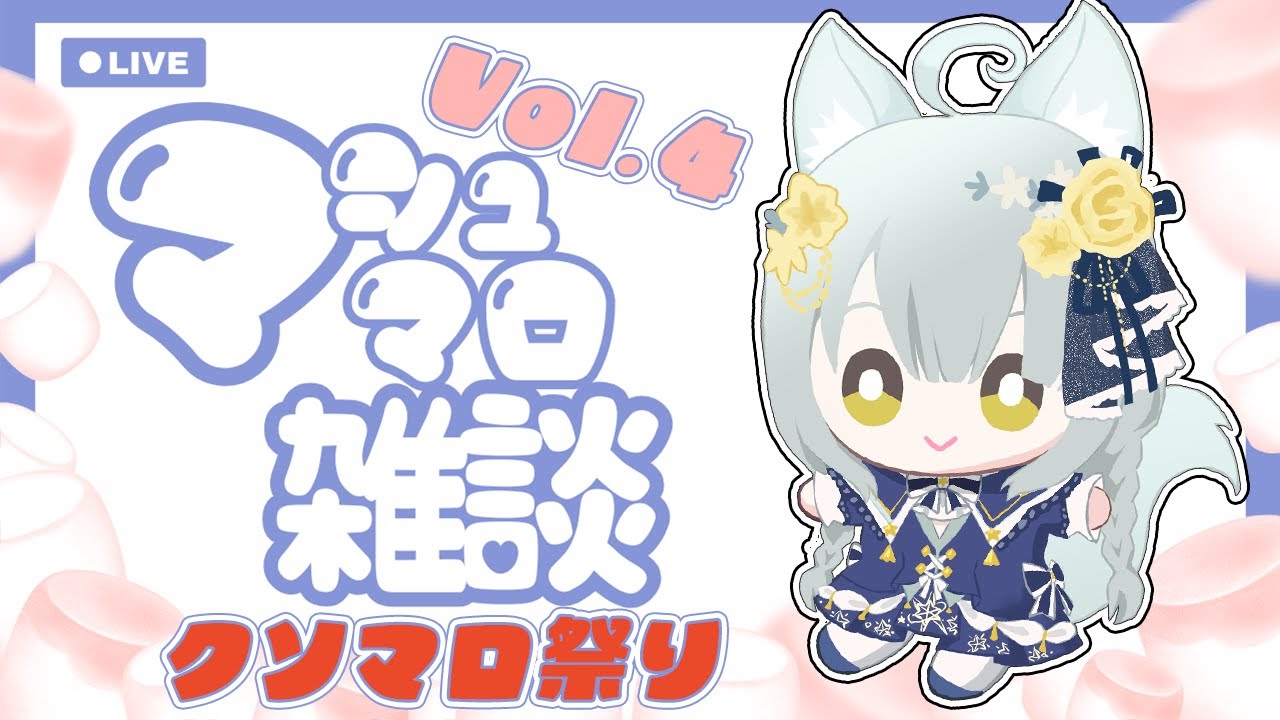 マシュマロ@プロフ必読 ページ マシュマロ読み】大体クソマロを捌きますVol.4【雑談】 - YouTube