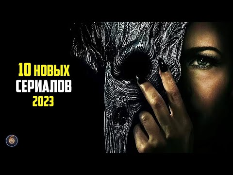 Видео: 10 новых сериалов 2023 которые уже вышли в хорошем качестве