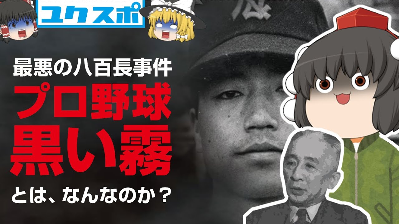 プロ野球黒い霧事件の発生から終息まで！流れをわかりやすく解説［ゆっくり解説］