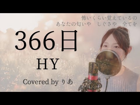 366日／HY【歌詞付き・フル】（covered by りあ）原曲キー