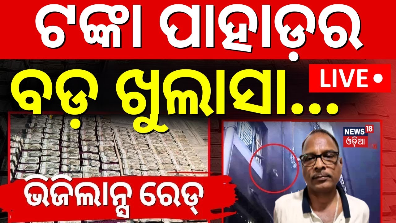 LIVE | ଟଙ୍କା ପାହାଡ଼ର ଭିତିରି କଥା Vigilance Raid In Bhubaneswar | Chief Engineer Vaikuntha Panigrahis