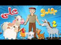 أنشودة جد و علي عنده حمار كليب الأطفال قناة تن تن بيبي   