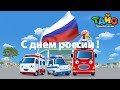 С днем россии ! l Тайо аварийный центр l Специальные эпизоды Tayo l Анимация спасательных машин