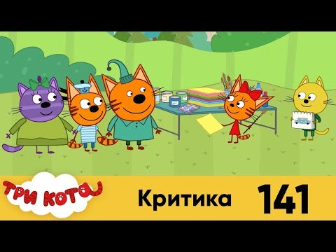 Три кота | Серия 141 | Критика