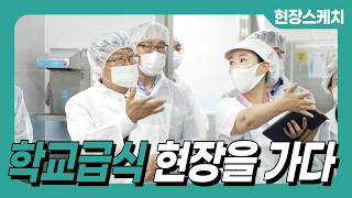 [현장스케치] 학교급식 운영 현장 방문