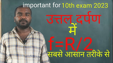 proof of f=R/2 in convex mirror | उत्तल दर्पण में सिद्ध करना सीखें f=r/2 | for class 10th