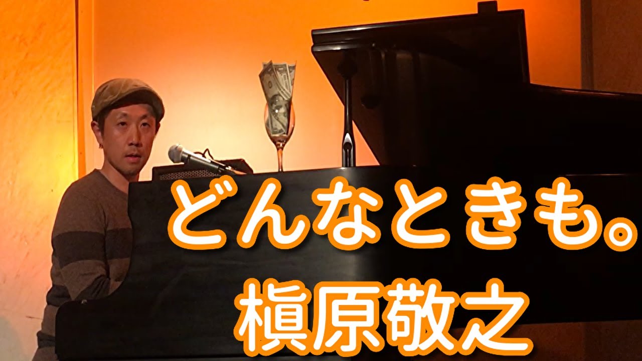 どんなときも槇原内村 – どんなときも 槇原敬之 – THOM