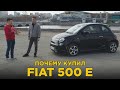 Почему купил Fiat 500 E | Отзыв владельца Фиат 500 Е | Электро кар в России из США, будущее уже тут?