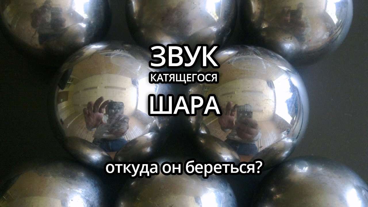 гонять шары. шары по полу катать. железные шары катают соседи. шары для катания для соседей. зорб болл.