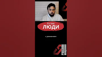 Кого на Руси называли человеком, а кого людьми? Часть 1