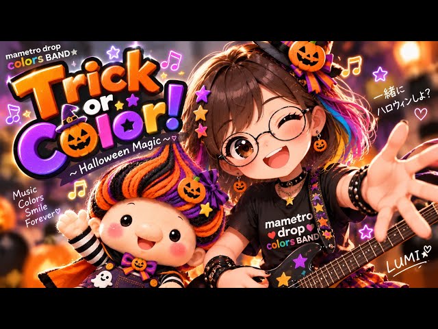 🎃 Trick or Color! ～Halloween Magic～｜LUMI☆【mametro drop