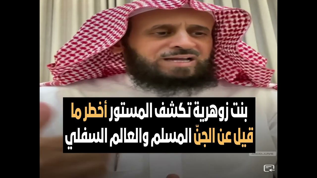بنت زوهرية تكشف المستور أخطر ما قيل عن الجنّ المسلم والعالم السفلي🔥 الشيخ فهد القرني
