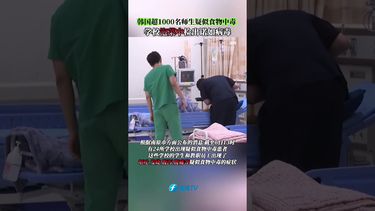韩国超1000名师生疑似食物中毒，学校泡菜中检出诺如病毒#韩国#泡菜#诺如病毒