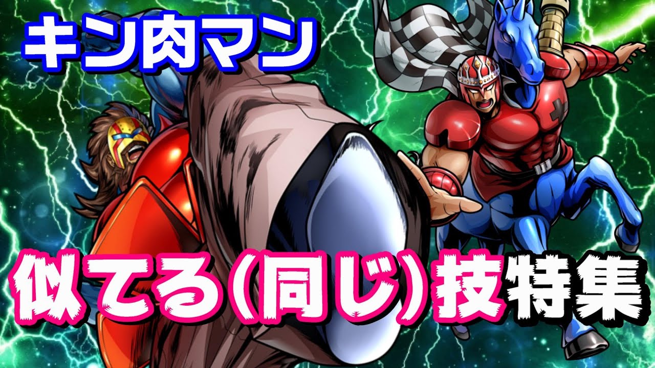 キン肉マン の見た目が似ている技 同じ技を紹介 キン肉マン 考察 予想 813 Youtube
