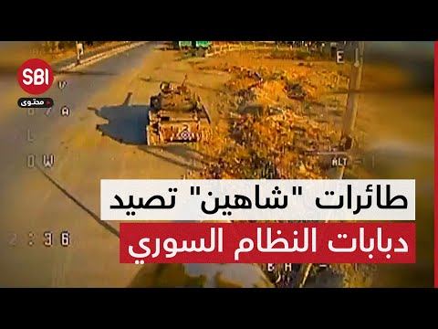مشاهد نارية لتفجير 3 دبابات لقوات النظام السوري في ريف حماة بطائرة شاهين المسي رة