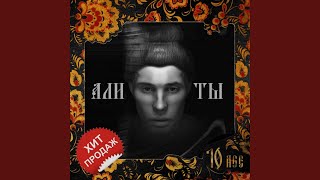 Али ты - 10AGE