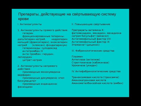 6. Препараты, действующие на свёртывающую систему крови