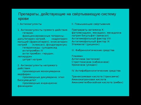 6. Препараты, действующие на свёртывающую систему крови