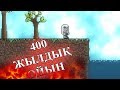 ✅ БҰЛ ОЙЫНДЫ ӨТУ ҮШІН 400 ЖЫЛ ҚАЖЕТ 😱