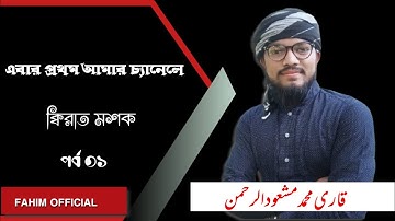 সূরা ফাতিহা-তাজবীদ সহকারে সহি শুদ্ধ উচ্চারণ سورة الفاتحة  SURAH FATIHA@AbuRayhanOfficial