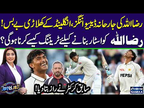 Razaullah’s Sensational Test Debut | Atiq-uz-Zaman Praises His Brilliant Performance | Samaa TV