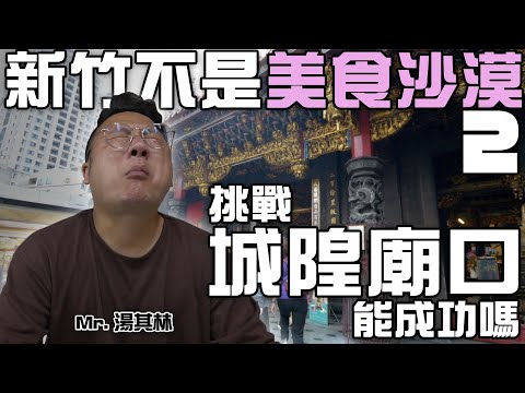 新竹城隍廟口能打破美食沙漠的稱號嗎？ | 湯其林評鑑 # 01