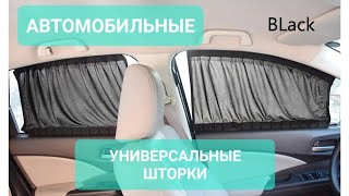 Автомобильные шторки, лучше тонировки в 100 раз!