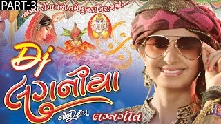 Kinjal Dave | Nonstop | DJ Laganiya | Part 3 | DJ Lagangeet 2016 | Gujarati DJ Mix Songs