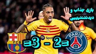 خلاصه بازی بارسلونا و پاریسن ژرمن / قتل عام شدن PSG توسط شاگردان ژاوی💥🔥 by Footy Space 2,600 views 1 month ago 5 minutes