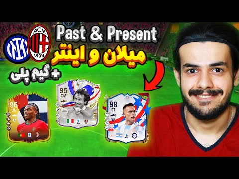 تیم پست اند پرزنت میکس میلان و اینتر اف سی ۲۴ آخرین گیم پلی EA FC24 Milan X Inter PAST PRESENT