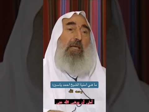 ما هي أمنية الشيخ أحمد ياسين رحمه الله