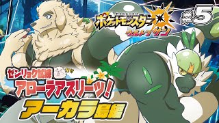 【ポケモンUSUM】#5 ゼンリョク全開Zわざ！！輝けいなかっぺ！！【Vtuber/空場ハクロウタ】