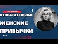 отвратительные женские привычки