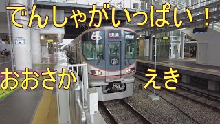 でんしゃがいっぱい　JR大阪駅と西九条駅