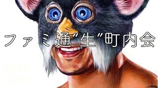 ファミ通“生”町内会 #2018年7月