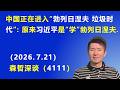中国正在进入“勃列日涅夫 垃圾时代”：原来习近平是“学”勃列日涅夫.（2026.7.21)《森哲深谈》