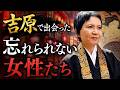 【30年取材】忘れられない吉原の女性たち