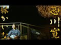 日本舞踊「縁かいな」を踊ってみた@月の栖 熱海聚楽ホテル【4K】＜Enkaina / Kan Nishikawa＞【西川寛】日本舞踊チャンネル