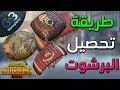 ببجي الحق قبل انتهاء العرض الوان البرشوت| كيف تحصل على 4 مظلات|ببجي موبايل| PUBG