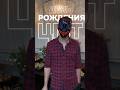 День рождения компании прошёл незабываемо 🫡 #wildberries #работа #юмор #short #shorts #корпоратив