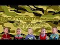 &quot;Дети говорят...&quot; (выпуск №5): Армия