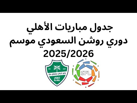شاهد جدول مباريات الأهلي في دوري روشن السعودي موسم 2025 2026