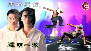 達明一派【馬路天使 1987】(歌詞MV)(1080p)(作曲：劉以達)(填詞：陳少琪/黃耀明)(Tat Ming Pair)