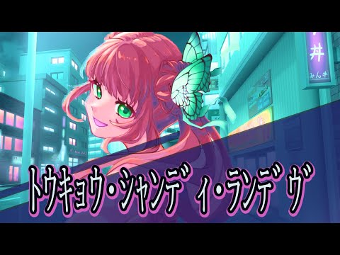 【歌ってみた】トウキョウ・シャンディ・ランデヴ/MAISONdes【Pokekara】Mix無し/生歌