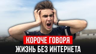 КОРОЧЕ ГОВОРЯ, ЖИЗНЬ БЕЗ ИНТЕРНЕТА