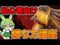 【Slay The Spire】勝ちたいならまずこれ！初心者向け勝ち方講座！【ずんだもん】