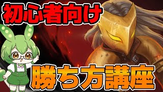 【Slay The Spire】勝ちたいならまずこれ！初心者向け勝ち方講座！【ずんだもん】